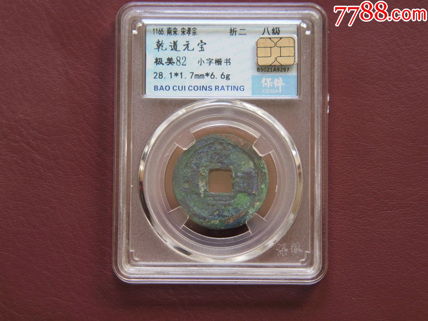 保粹评级82-乾道元宝折二_价格180元_第1张_7788收藏__收藏热线