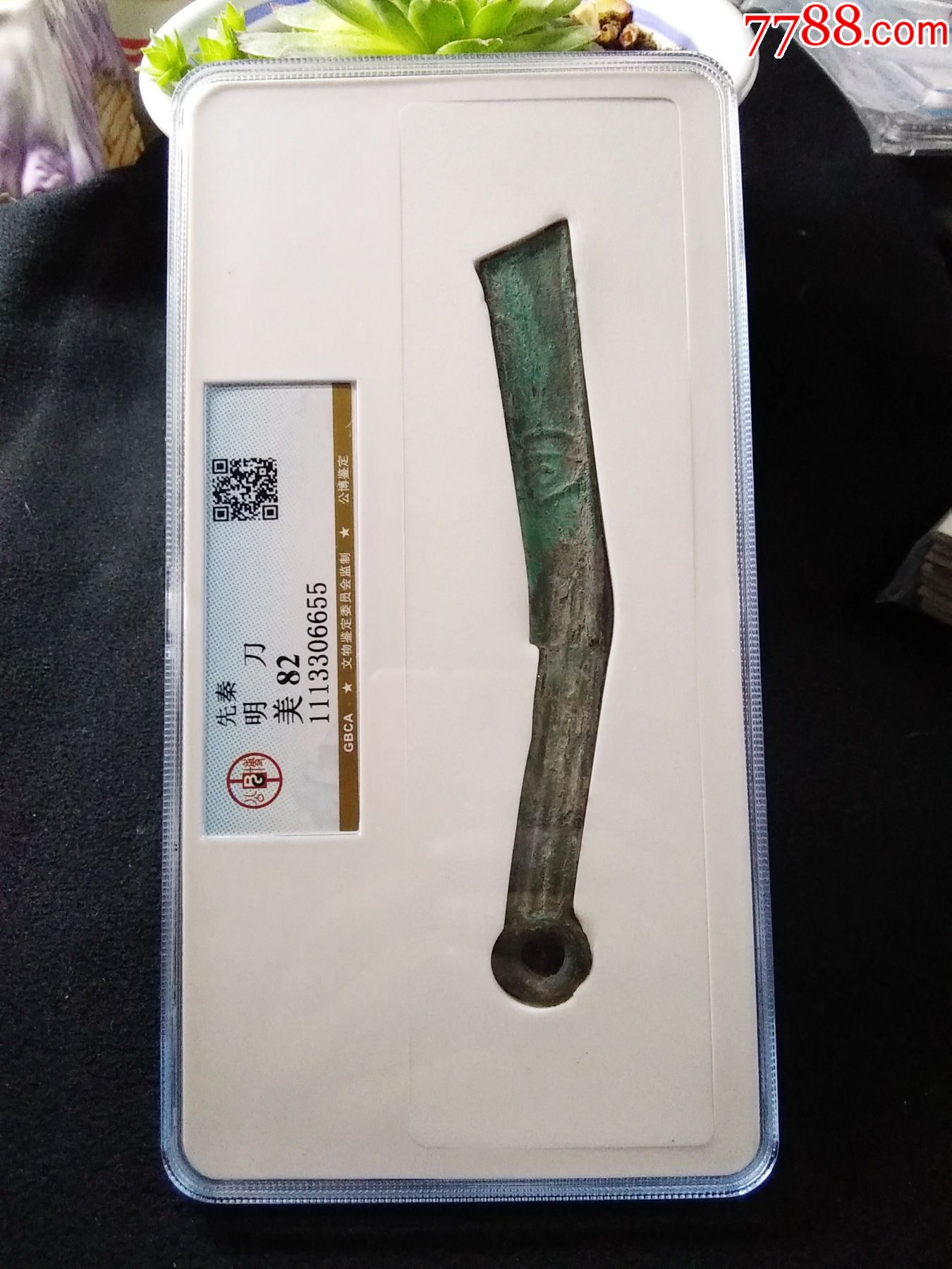 精品公博评级82分战国中早期明刀刀币