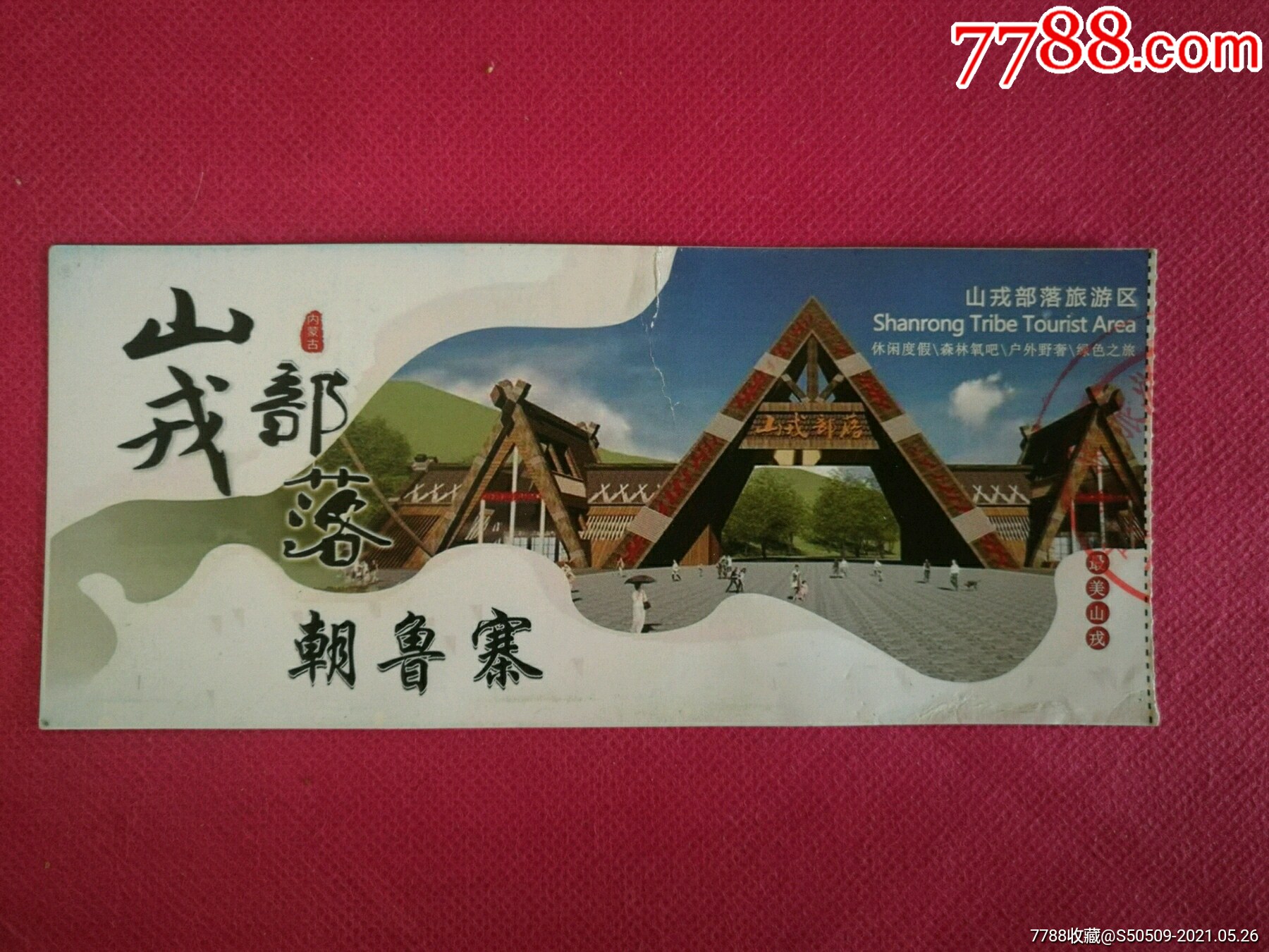 山戎部落朝鲁寨(内蒙古)门票