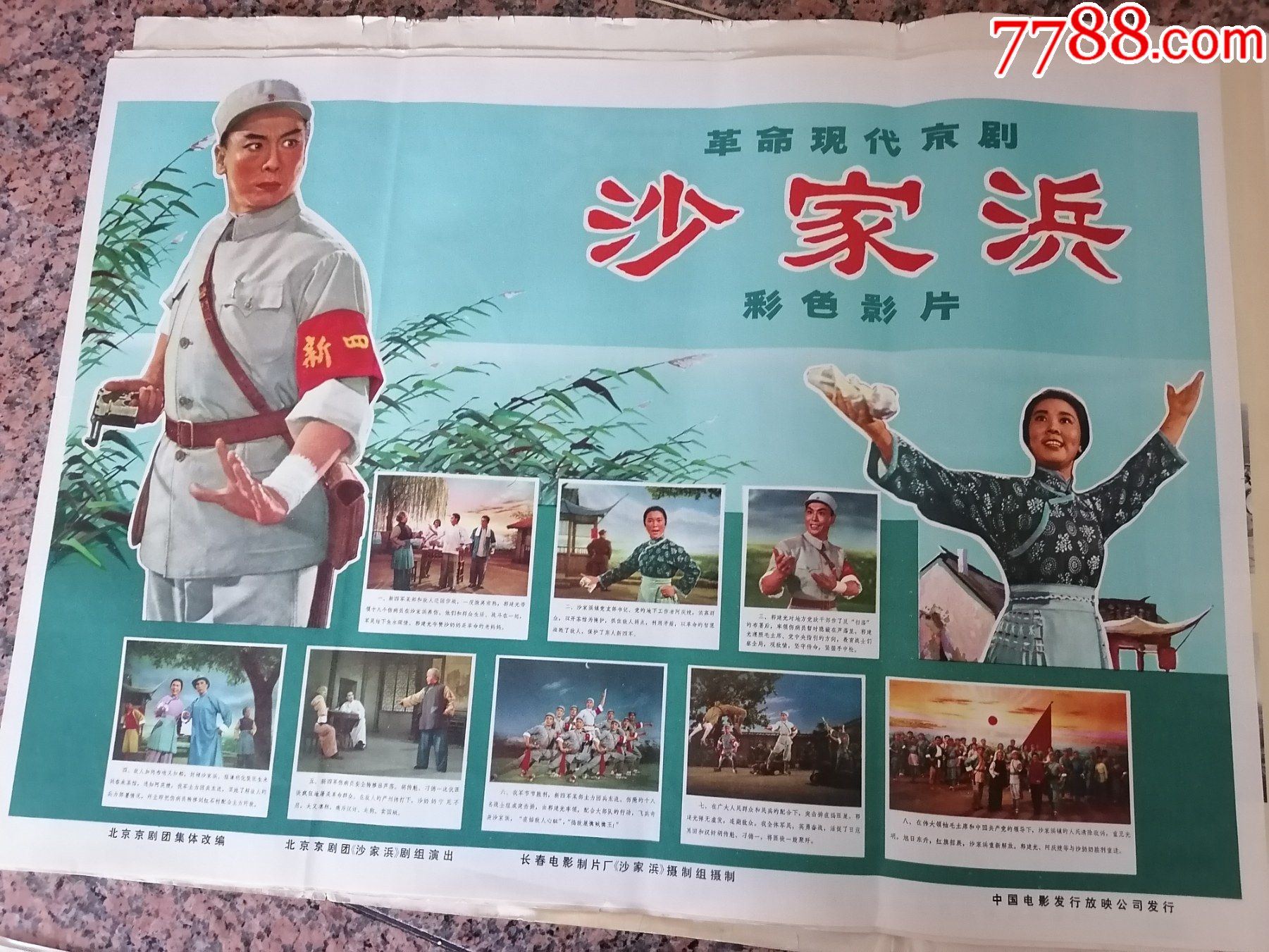 文革电影宣传画2-227,革命现代京剧-沙家浜彩色影片,北京京剧团集体