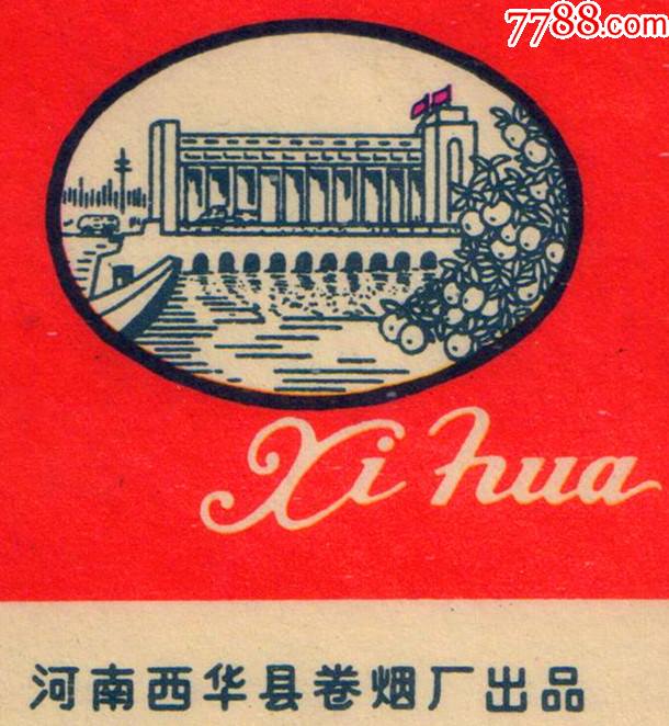 西华县卷烟厂西华水闸上挂两面红旗非常难得拆包佳品真品无修不议价
