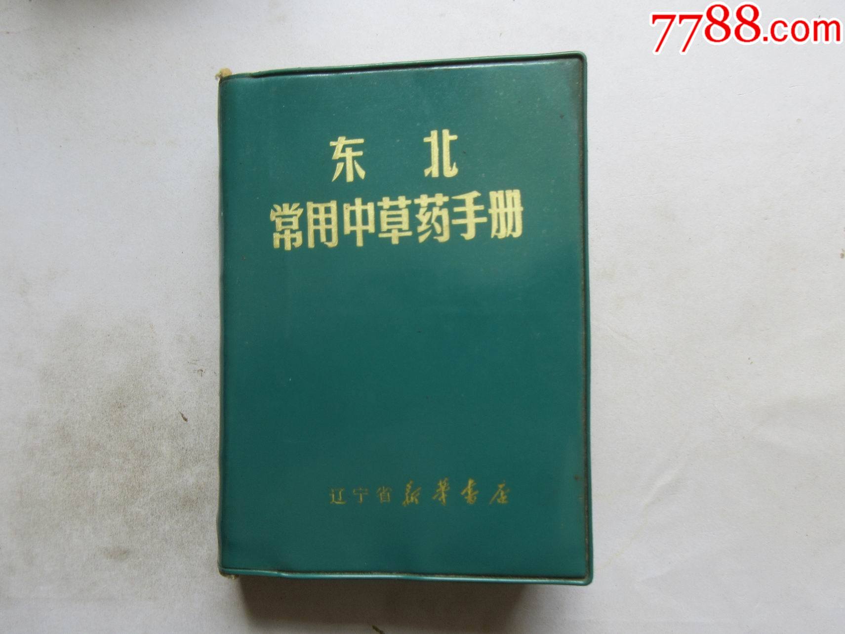 云南中草药