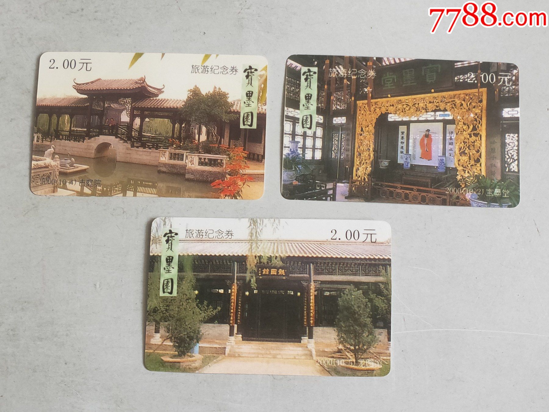 宝墨园旅游纪念券(门票11枚)