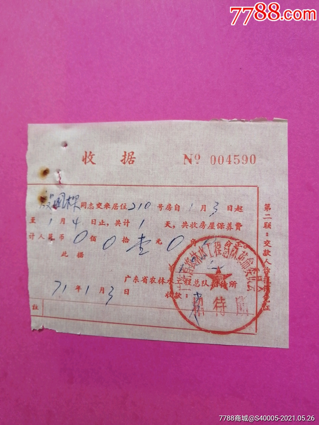 (收据)广东省农林水工程总队