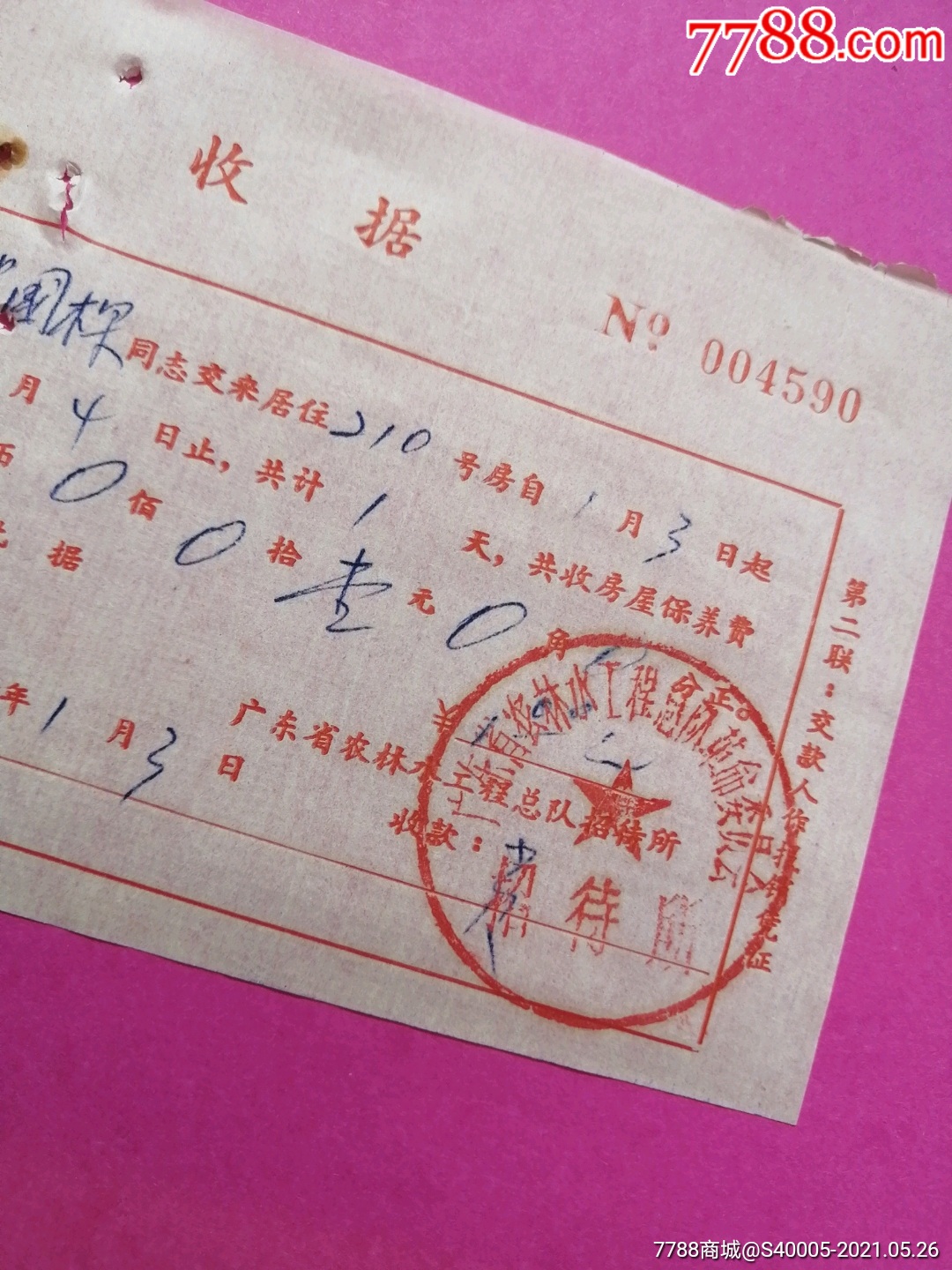 (收据)广东省农林水工程总队