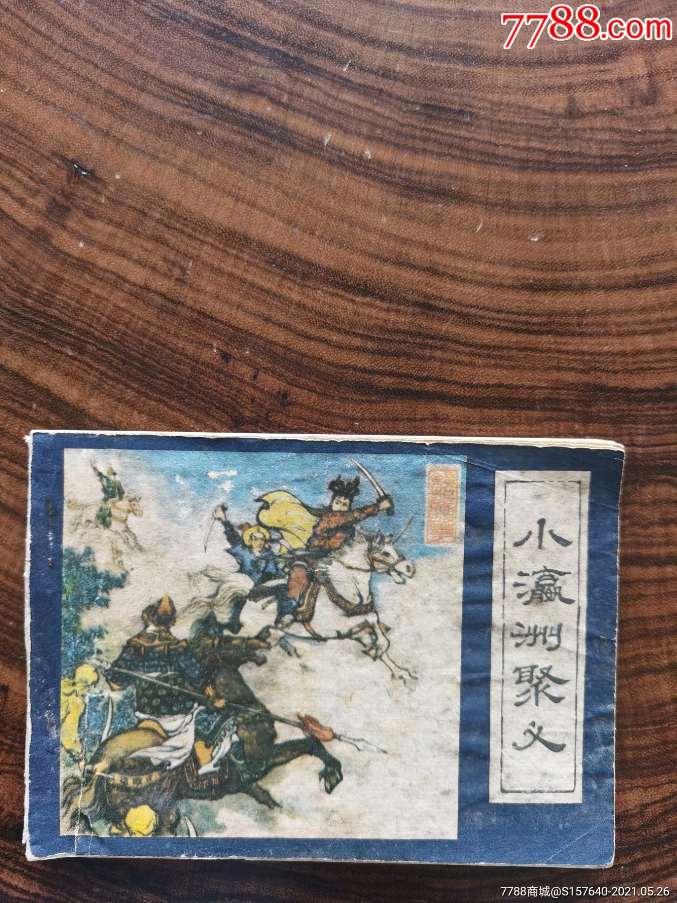 小瀛洲聚义,镜花缘九