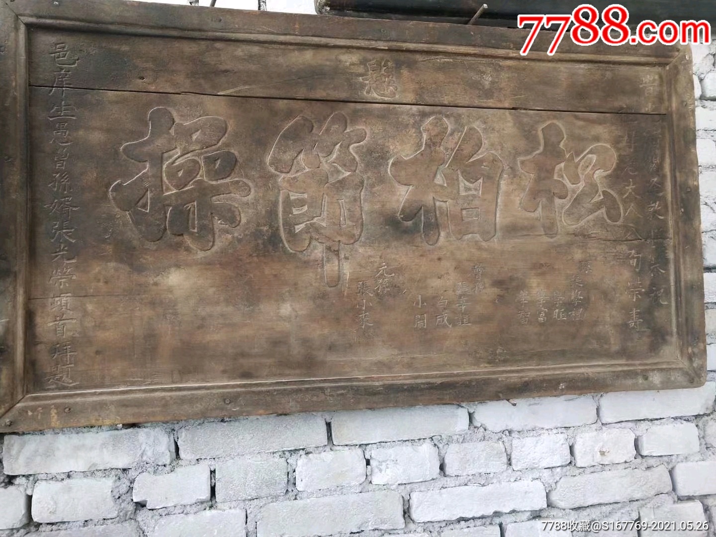 松柏节操,大清光绪寿匾-木牌匾/对联-7788商城