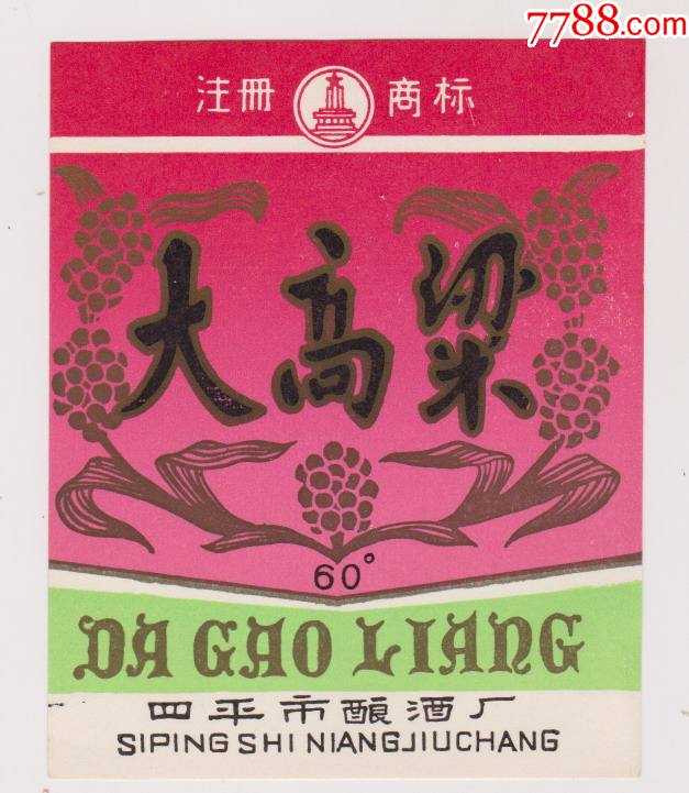 四平市大高粱酒标