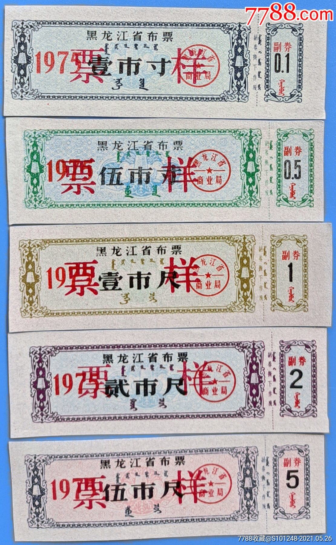 黑龙江省75年布票票样5全