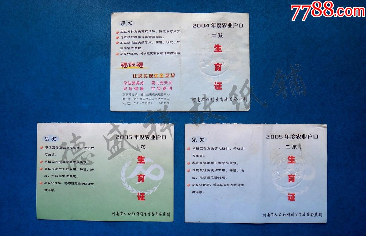 0405年河南省人口和计划生育委员会农业户口一孩二孩生育证三种
