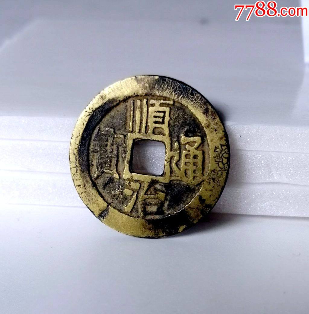 顺治通宝宝源