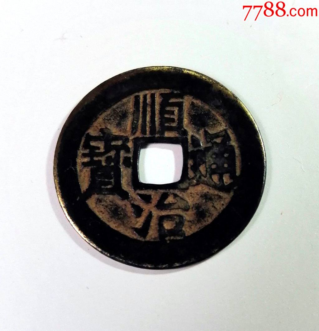 顺治通宝宝源