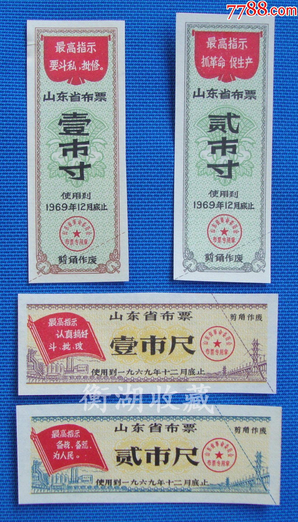 69年山东省布票4种语录