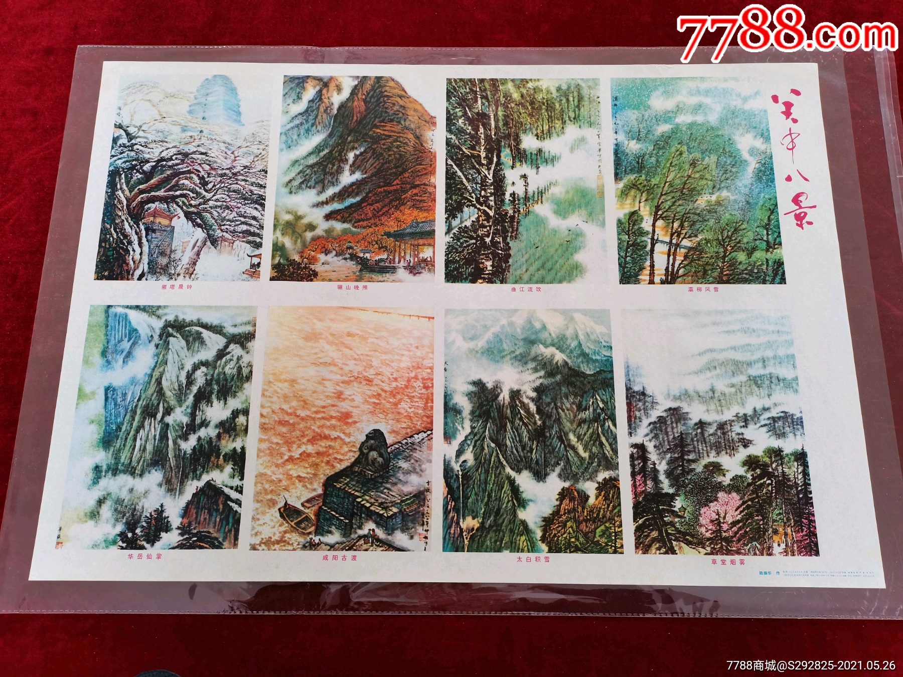 关中八景