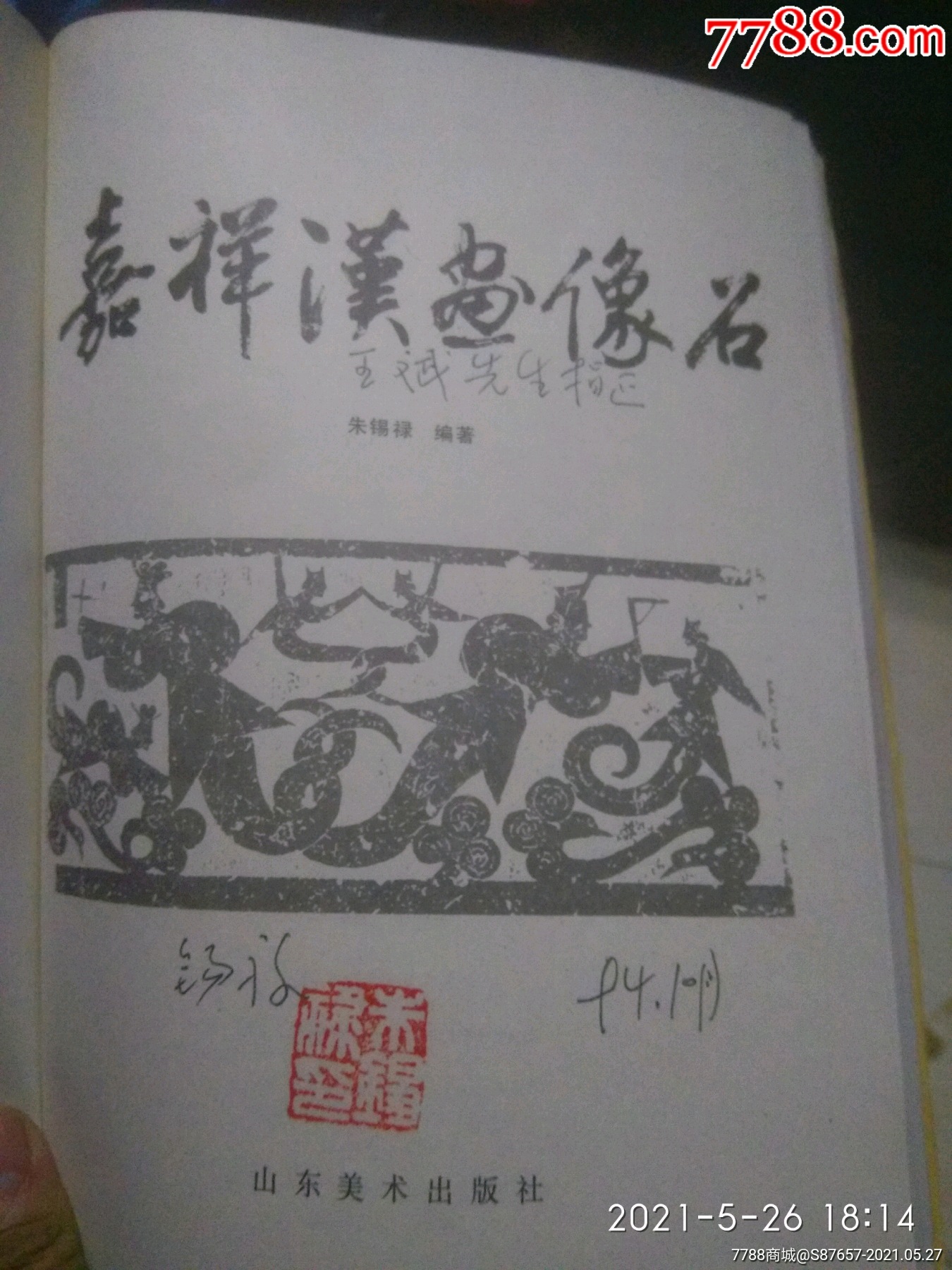 嘉祥汉画像石>作者签名签印本