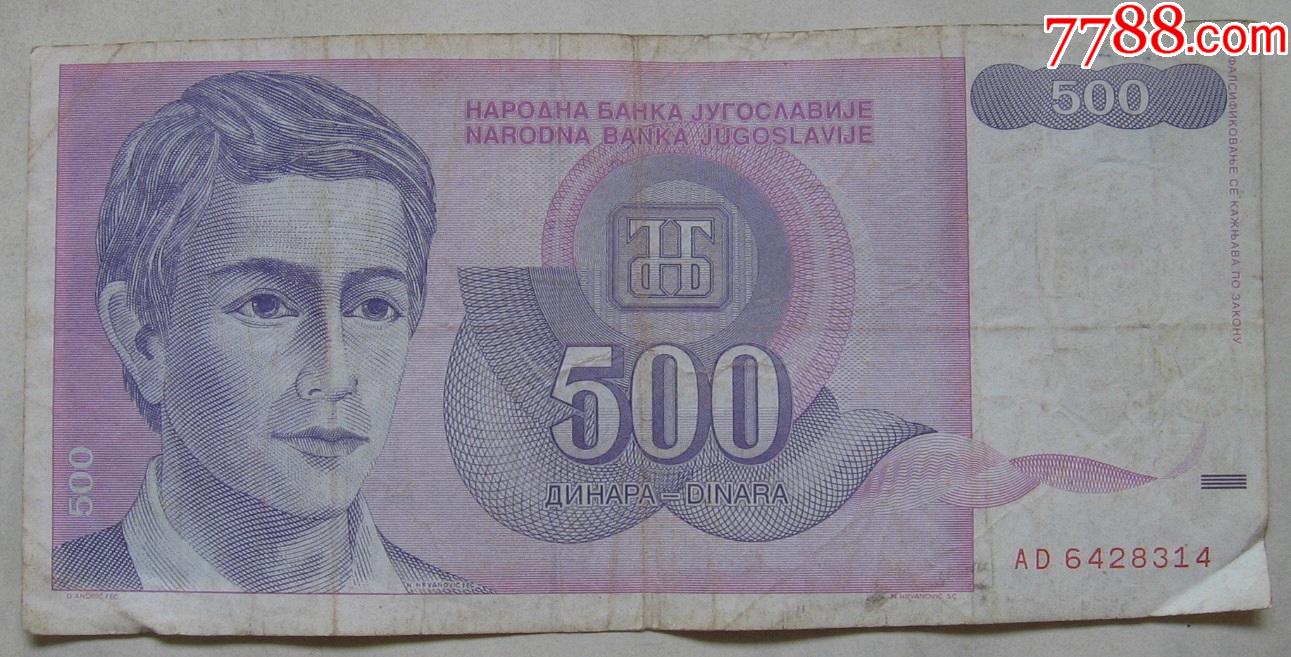 纸币1000第纳尔$456品992000年南斯拉夫发行50第纳尔(少见$66品9