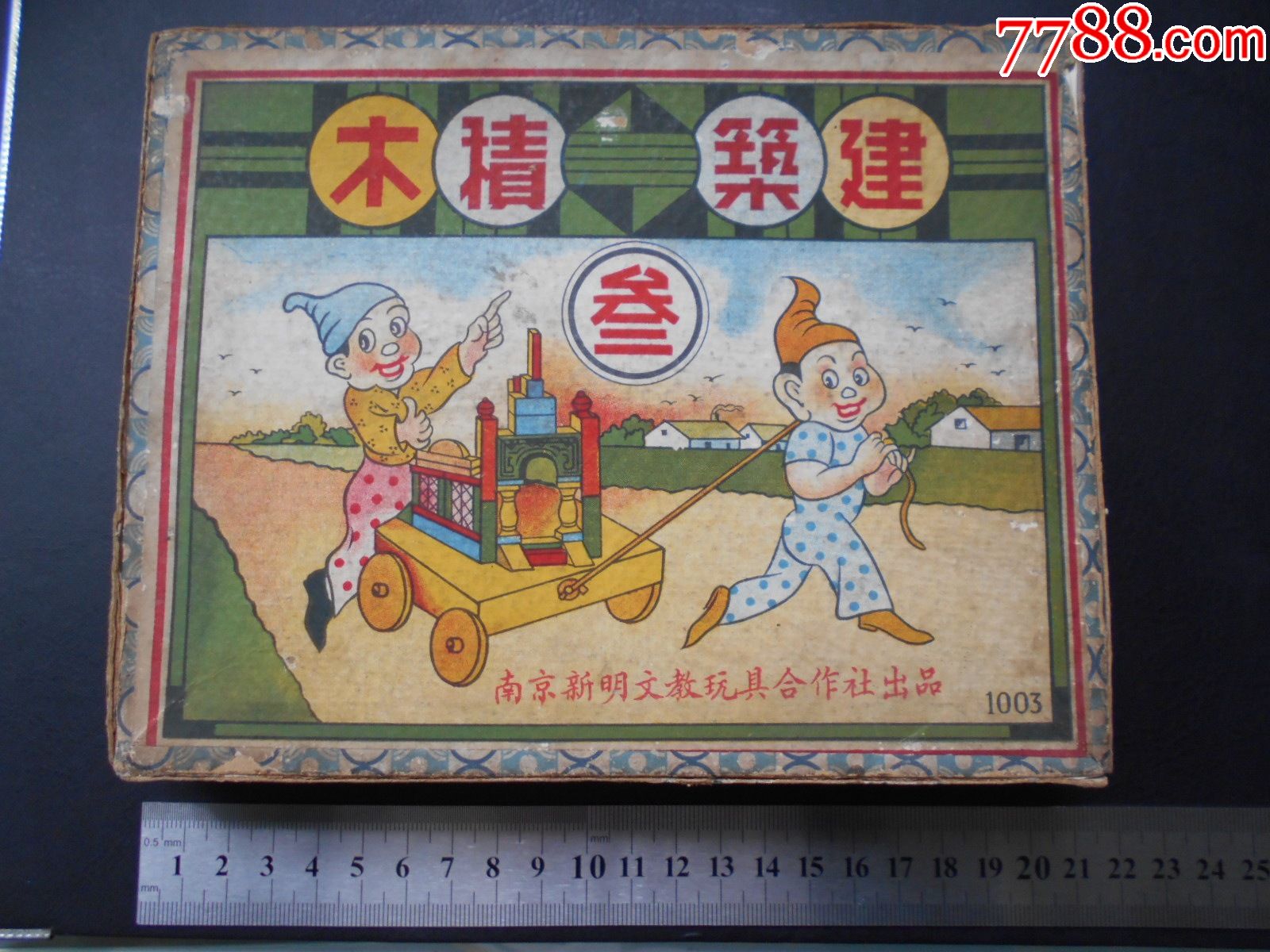 50年代【建筑积木】南京新明文教玩具合作社出品