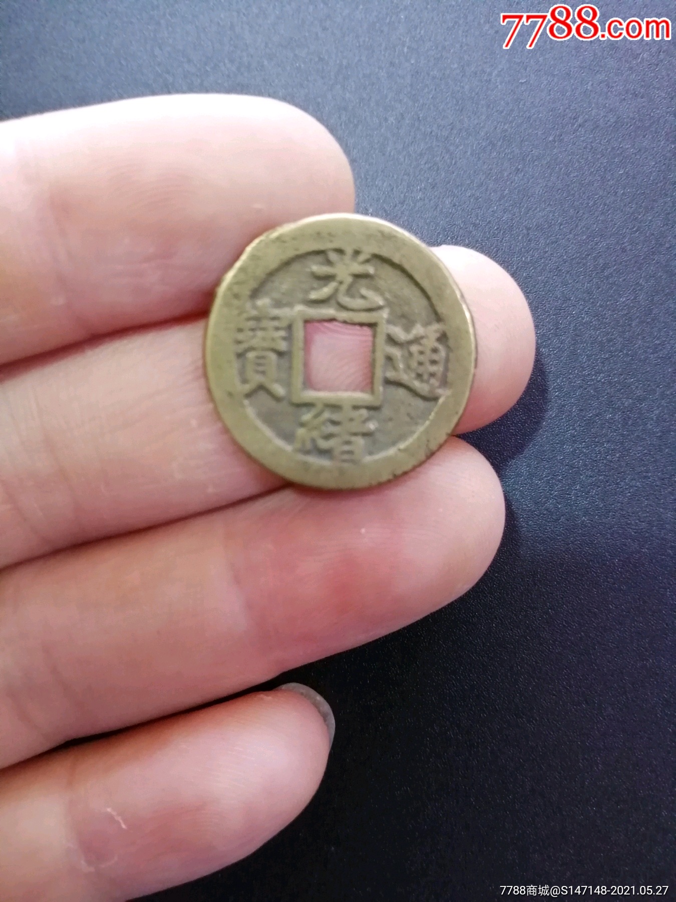 光绪宝津上星包老包真