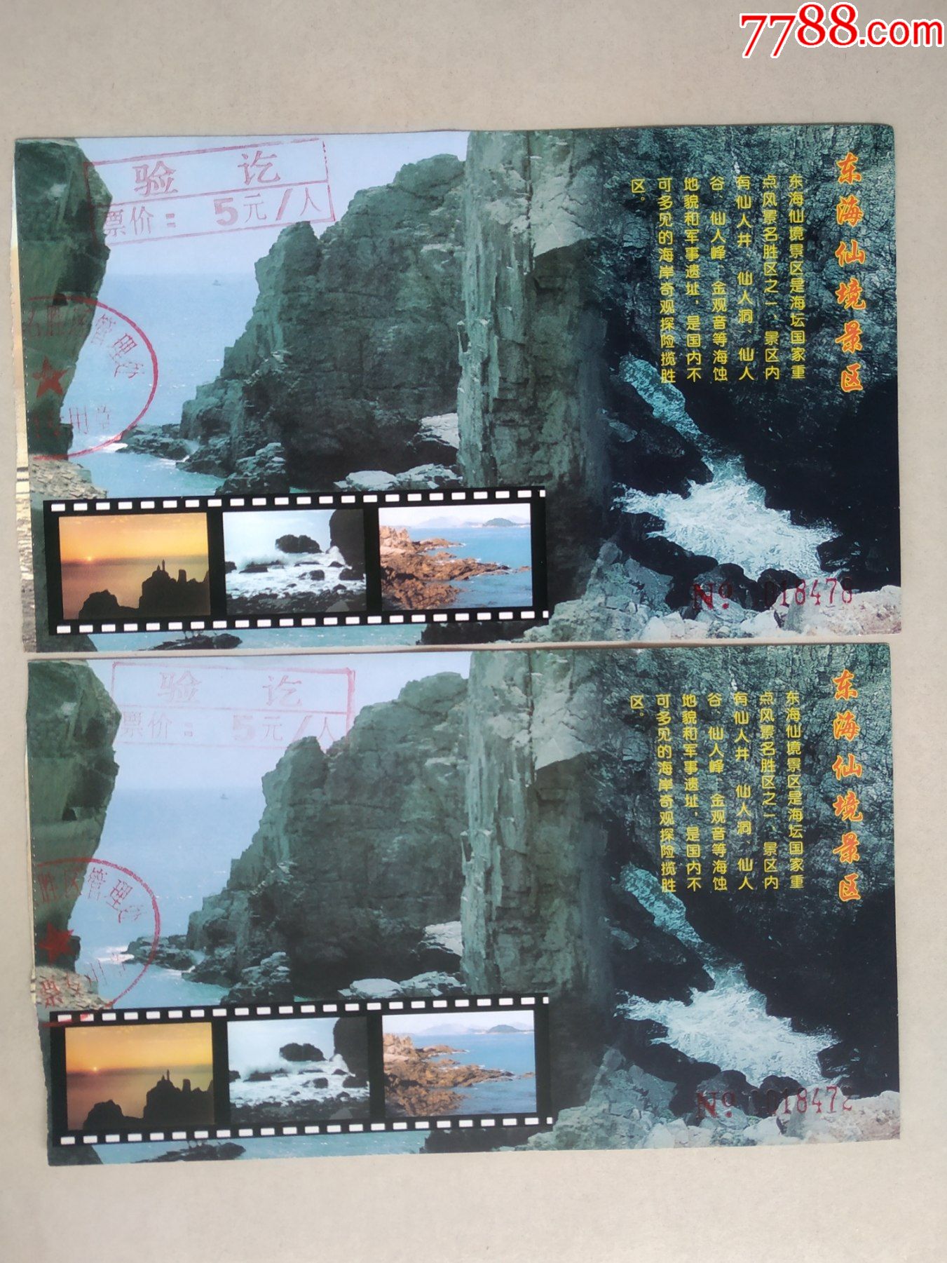 平潭东海仙境2张-旅游景点门票-7788收藏