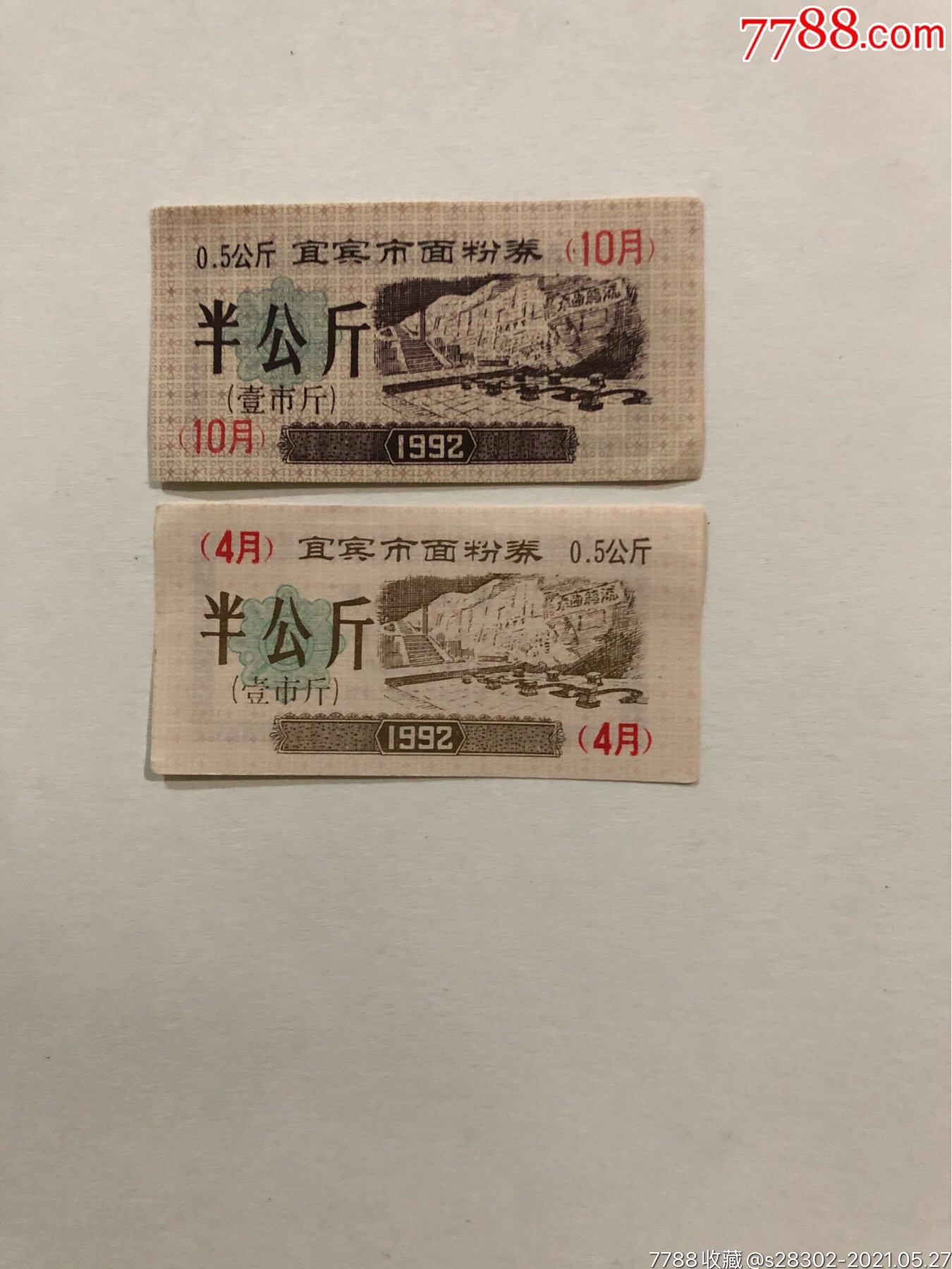 四川省宜宾市粮票
