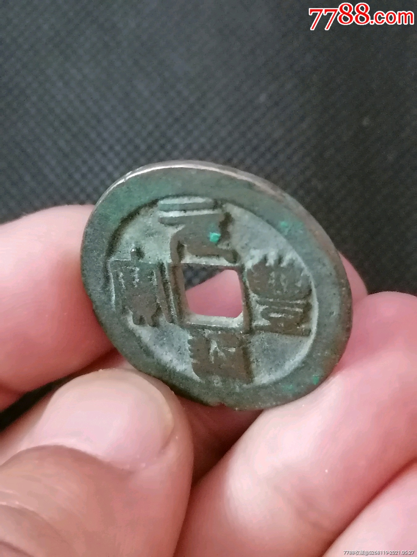 元丰通宝篆书背月折二(1656)Φ29.