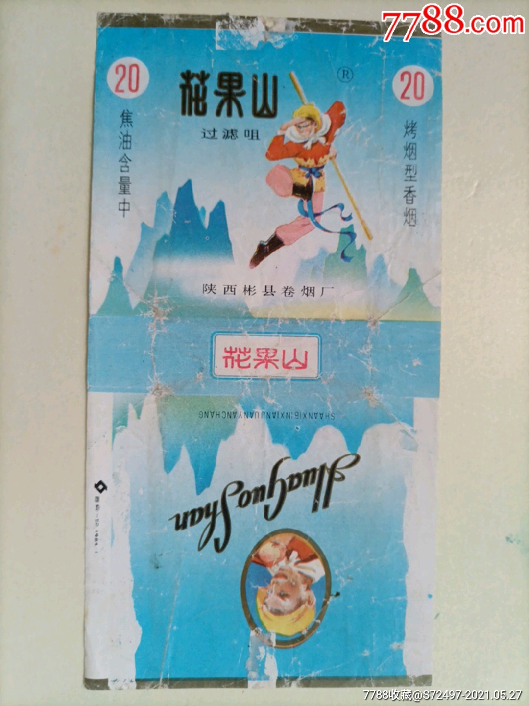 花果山(焦中,r)_价格2元【遗爱烟苑】_第1张_7788收藏__收藏热线