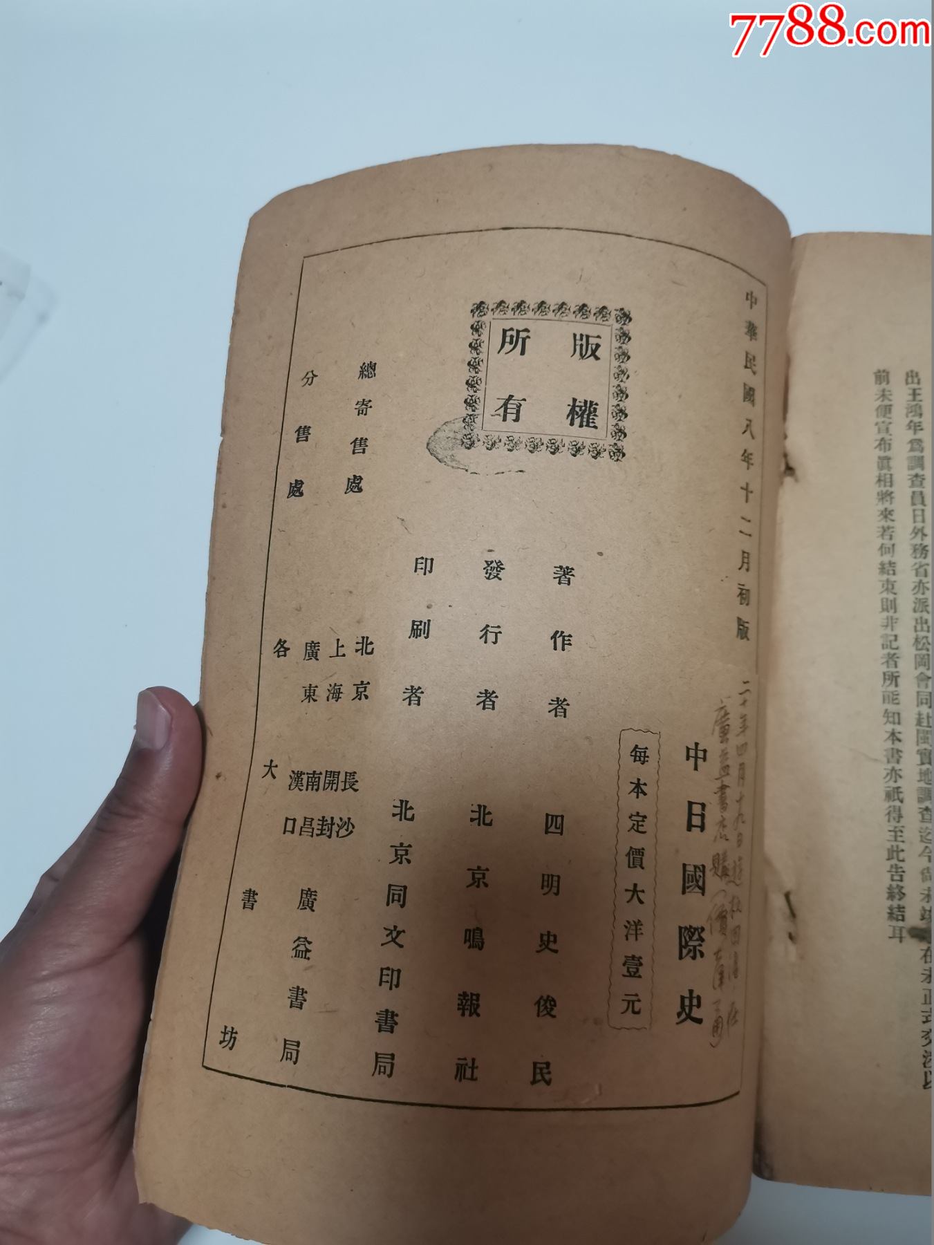 1919年五四运动珍稀资料中日国际史有曹汝霖章宗祥陆宗舆电文孤本