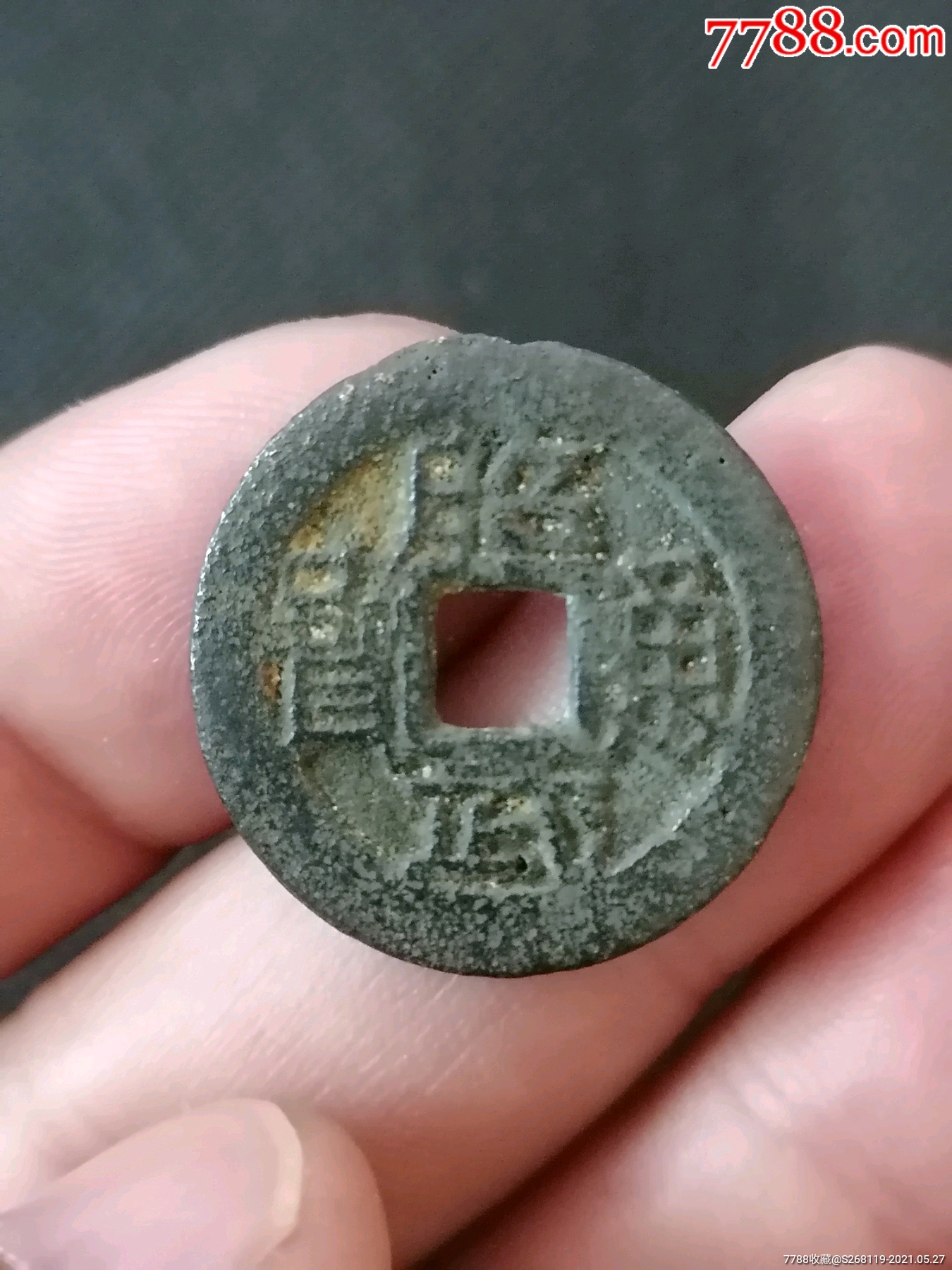 昭武通宝光背小平(1659)Φ23.