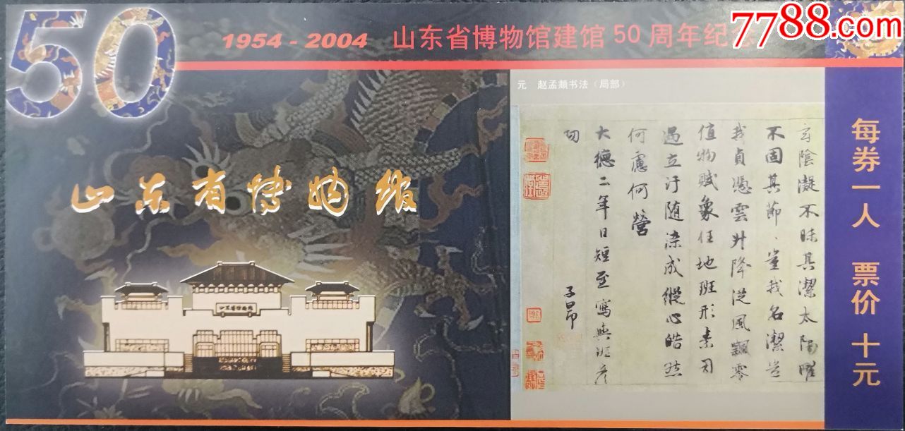 山东省博物馆龙元赵孟頫书法