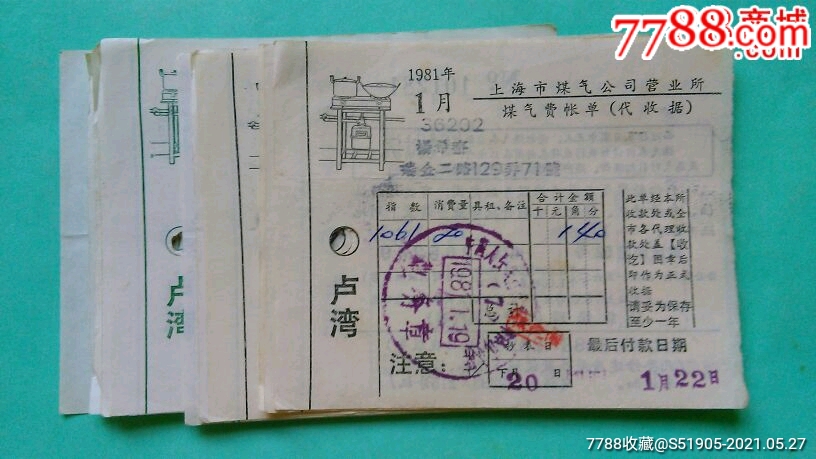 上海煤气公司营业所煤气费帐单1981年12枚合售