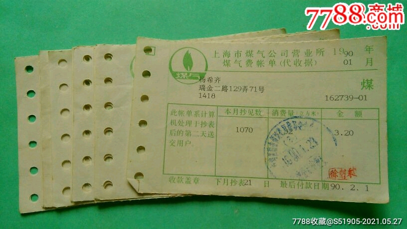 上海煤气公司营业所煤气费帐单1990年12枚合售