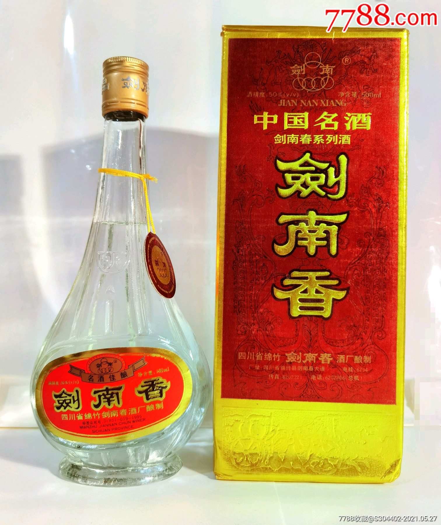 1995年剑南香酒