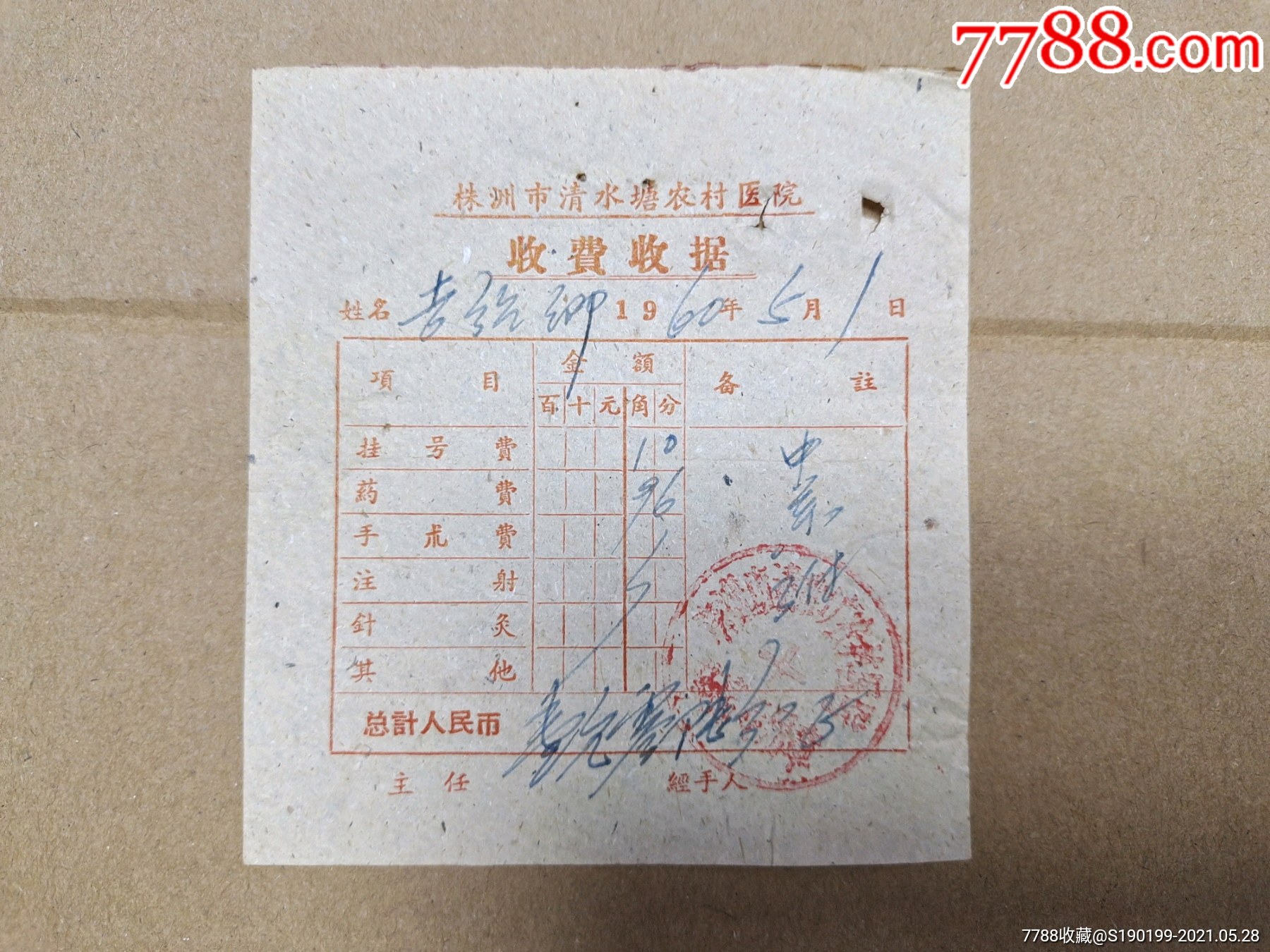 株洲清水塘农村医院收费收据