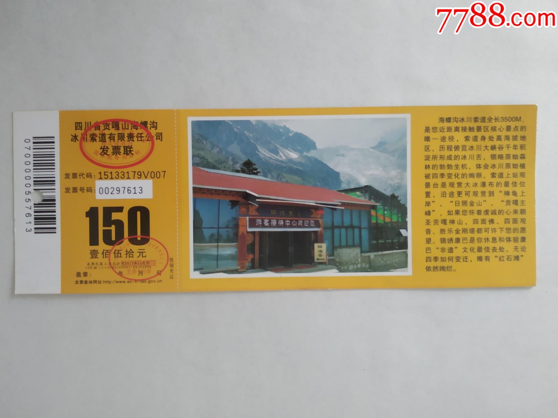 贡嘎山海螺沟冰川索道_旅游景点门票_双福烟标收藏
