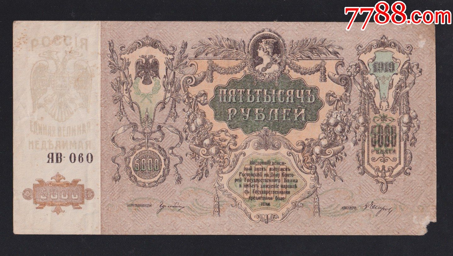 1919年沙俄5000卢布纸币