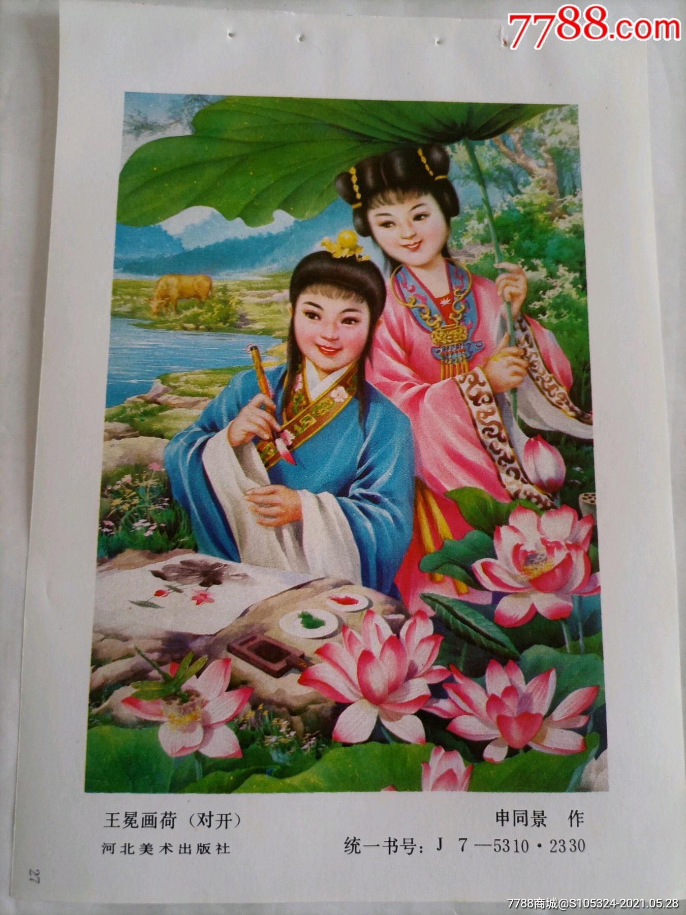 精美的年画缩样《王冕画荷(请仔细阅图,品严者慎拍-年画缩样散页