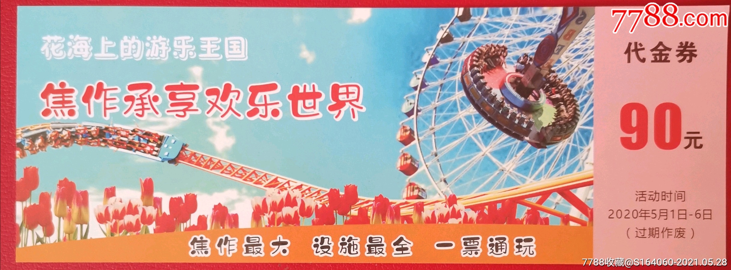 焦作游乐园-价格:1元-se80475831-旅游景点门票-零售-7788收藏__收藏