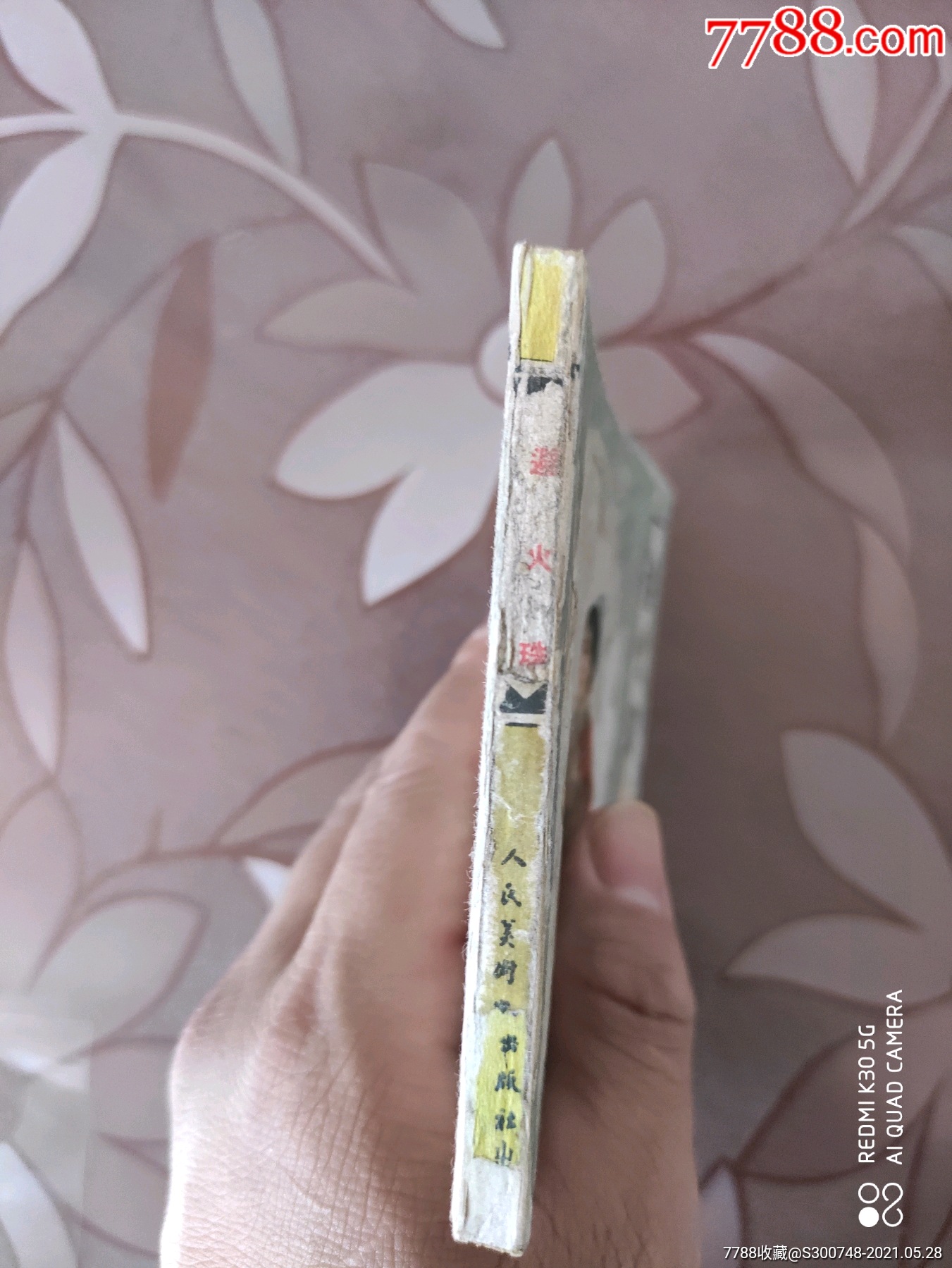 避火珠