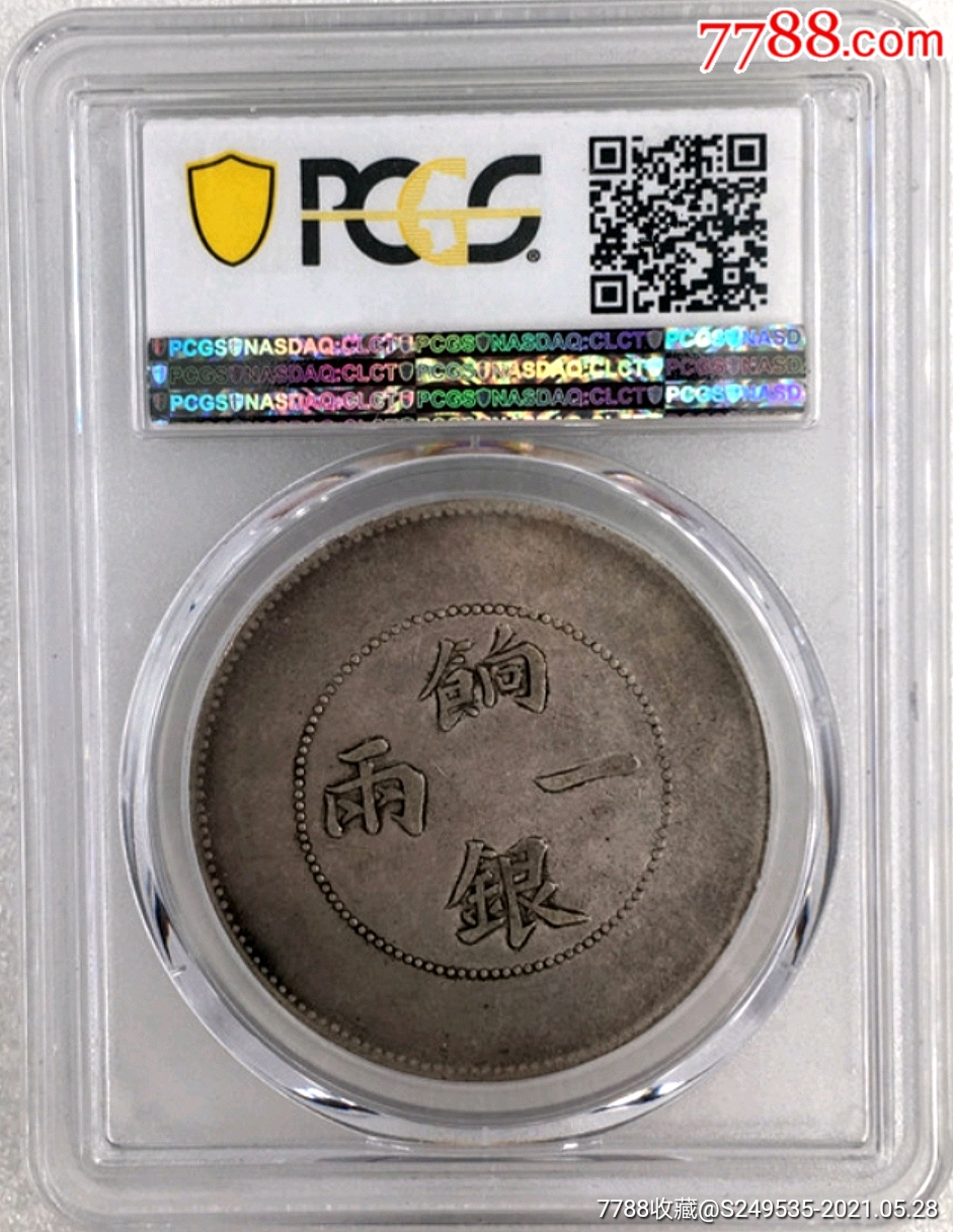 饷银壹两银币pcgs评级vf20银元收藏_银元/机制银币_图片价格_收藏鉴定