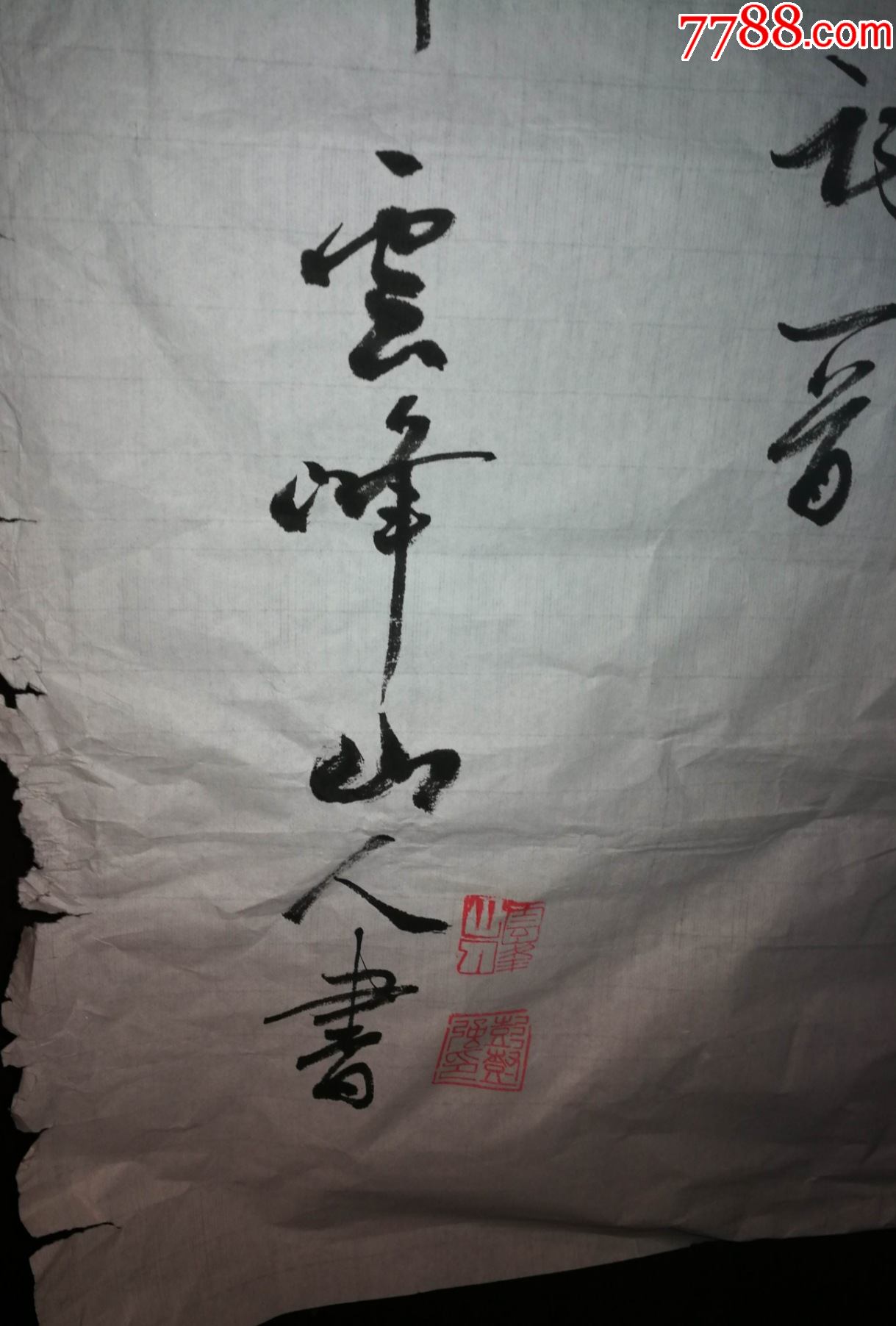 云峰山人彭?强老师书法作品(画片2)尺寸137公分×68公分