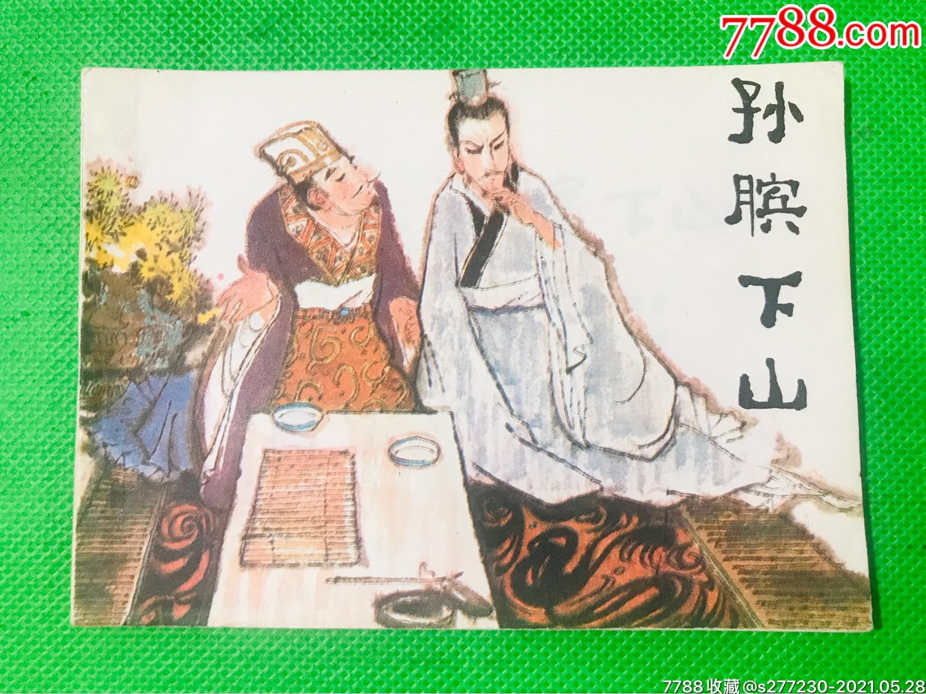 孙膑下山