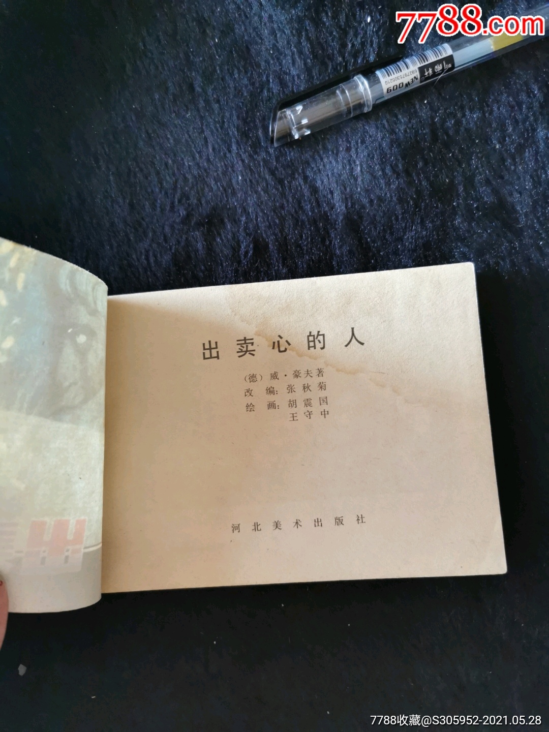 《出卖心的人》【千种图书连环画持续更新,优惠价低,欢迎进店选购】