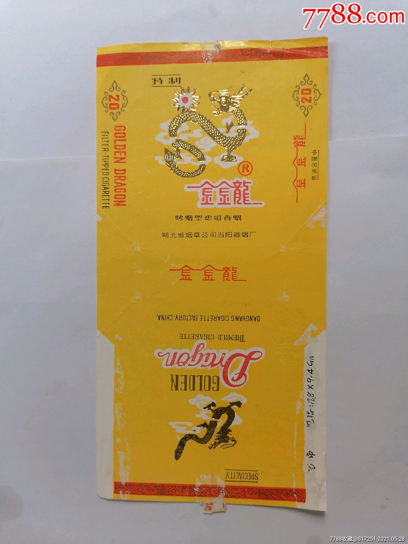 湖北当阳卷烟厂金金龙烟标,拆包