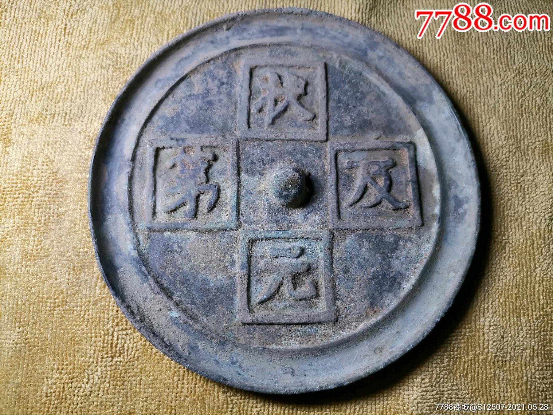 明代状元及第铜镜_铜镜_图片价格_收藏行情_7788集邮网