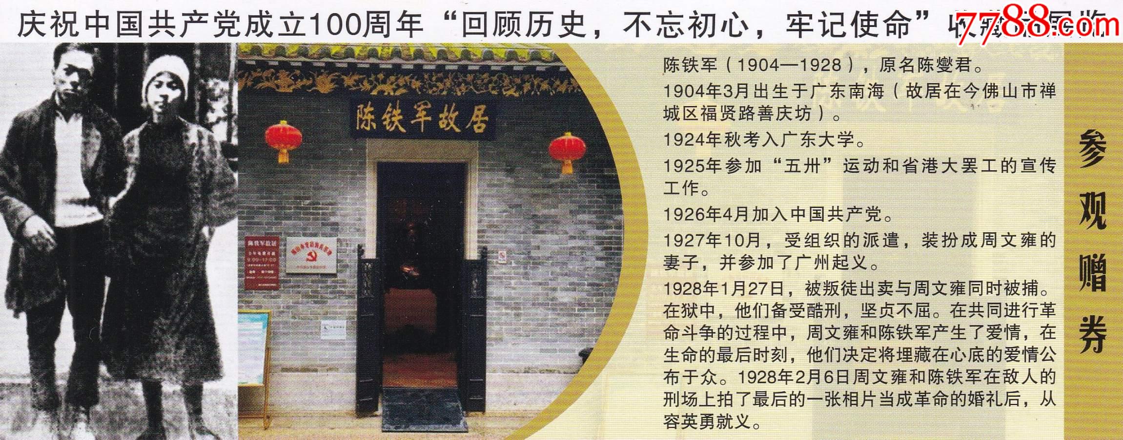 广东省爱国主义教育基地—佛山市陈铁军烈士纪念馆纪念券正背面图