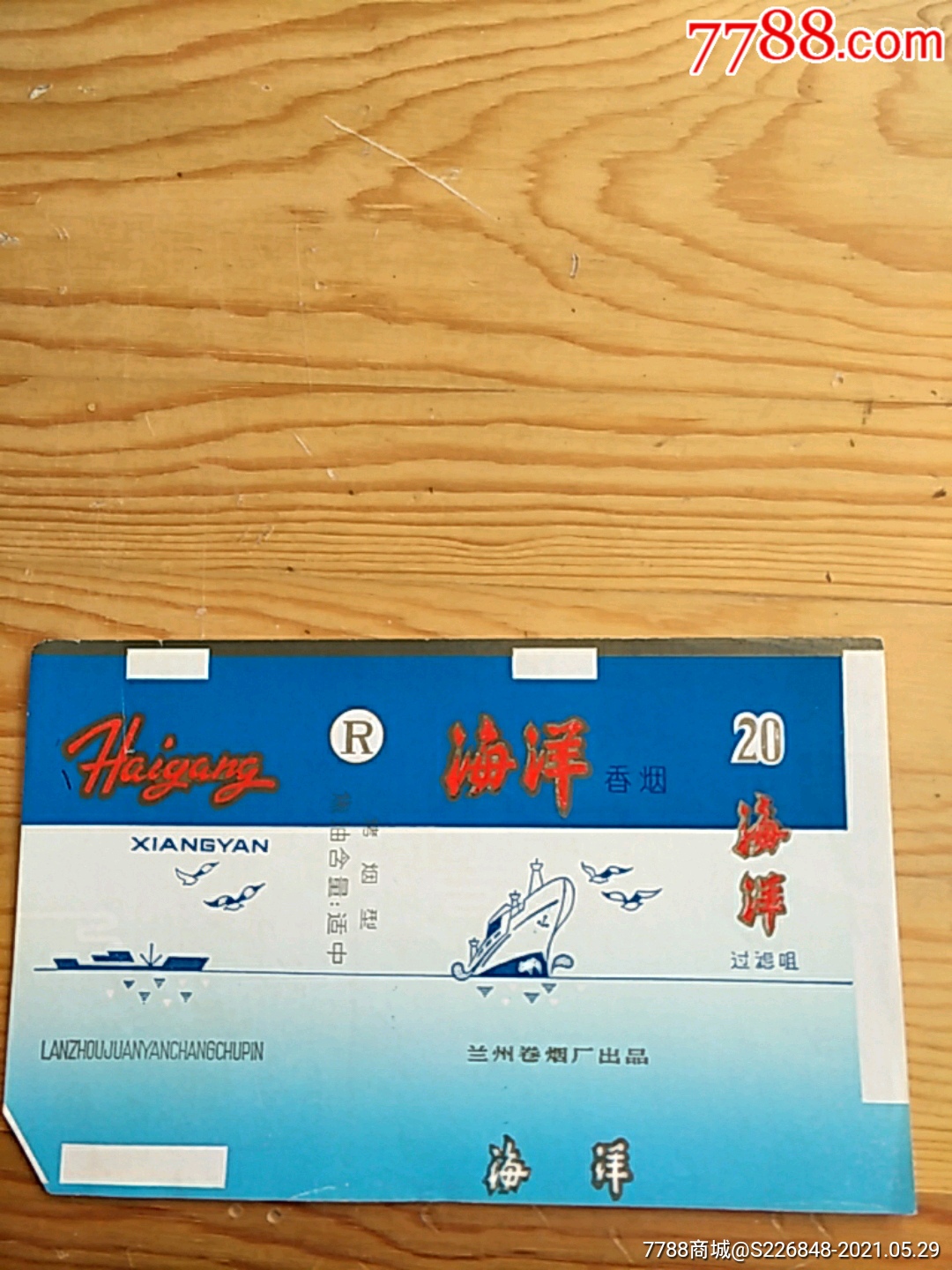 海洋兰州卷烟厂出品