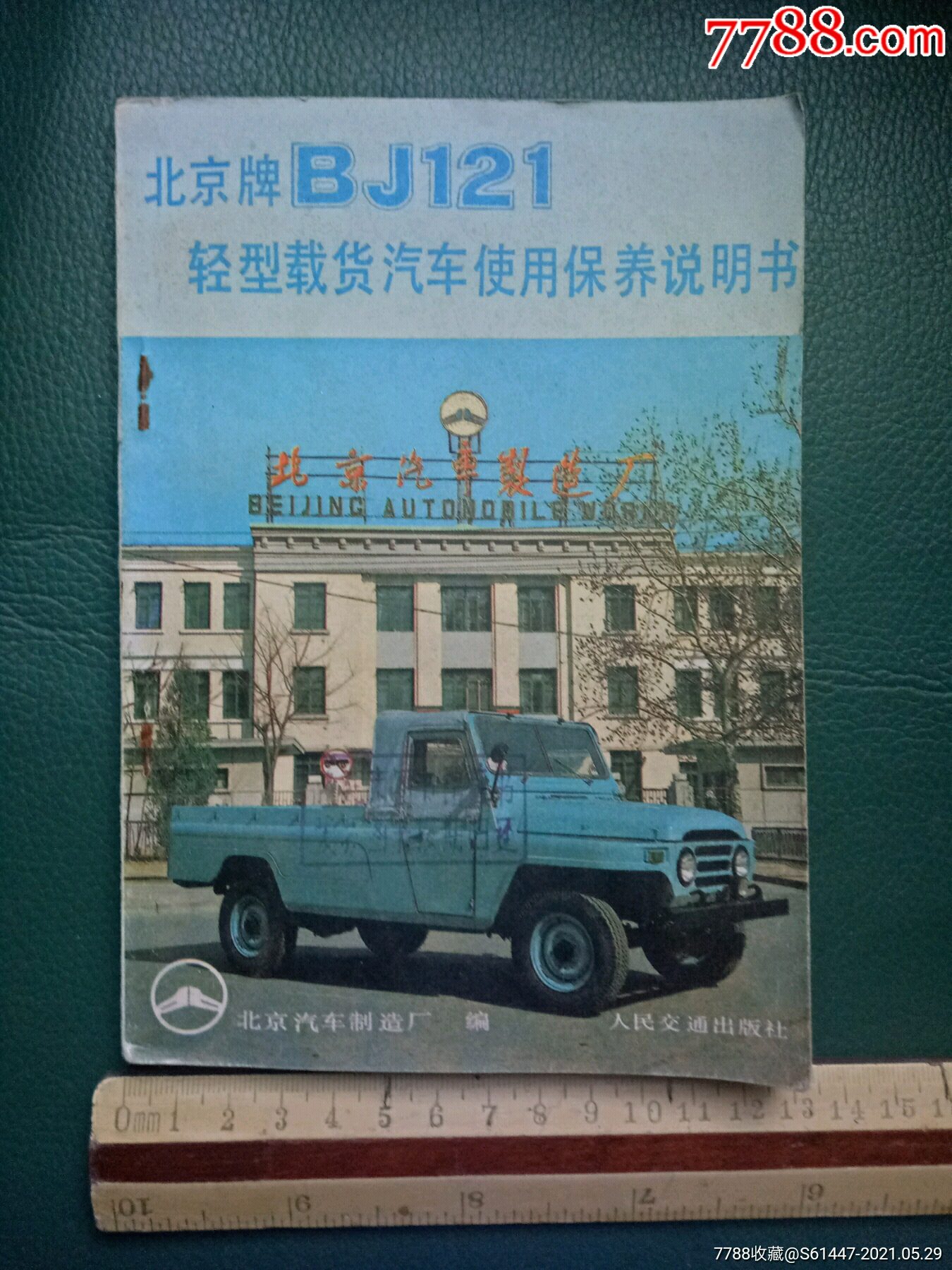 北京牌bj121型轻型载货汽车使用保养说明书