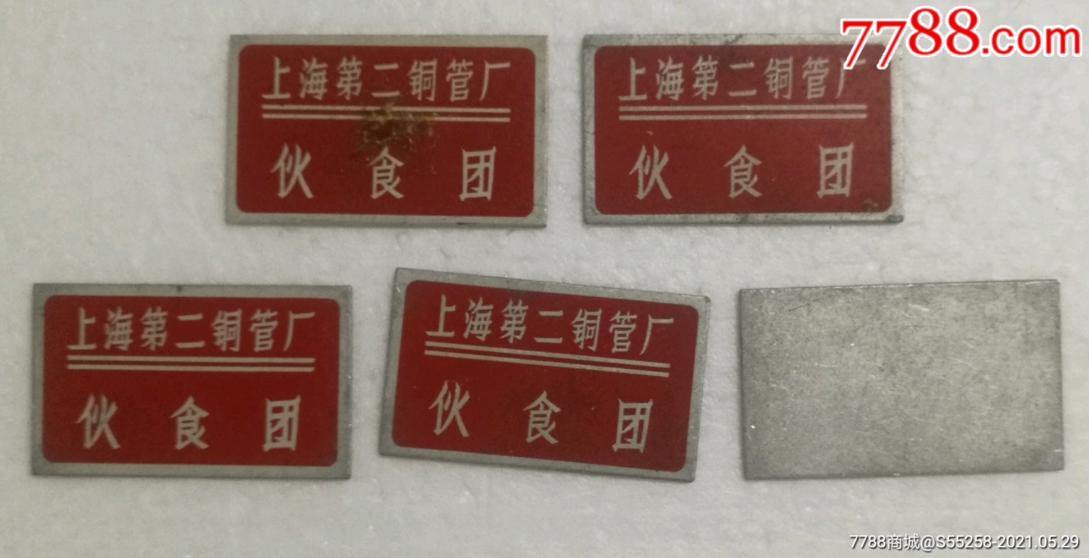 上海第二铜管厂伙食团铝质饭菜票5个