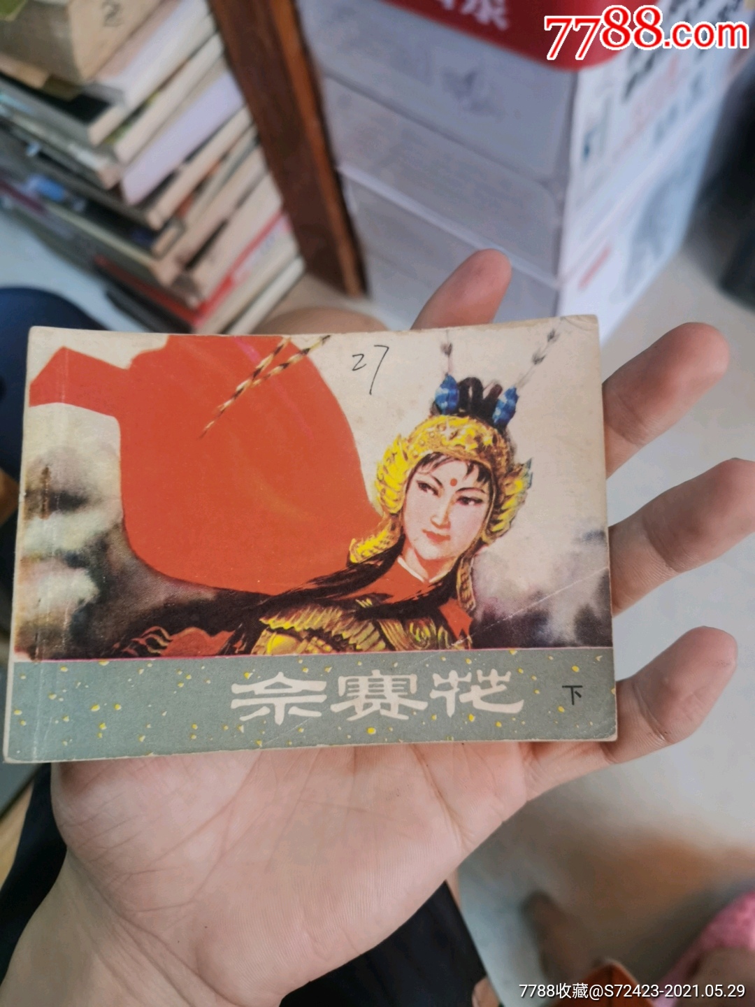 佘赛花-价格:18元-se80501233-连环画/小人书-零售-7788收藏__收藏