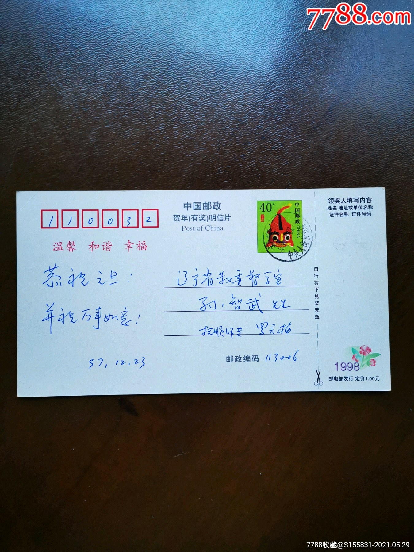 1998年《虎年》贺年有奖明信片实寄一件